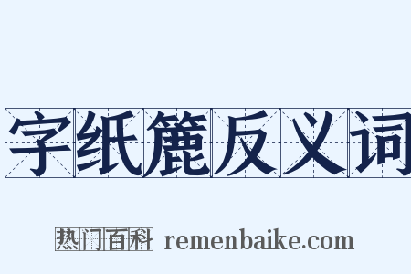字纸簏反义词是什么意思的图片
